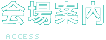 会場案内