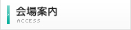 会場案内