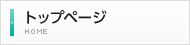 トップページ