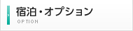 宿泊・オプション