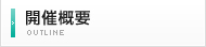開催概要