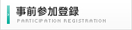 事前参加登録
