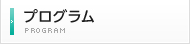 プログラム