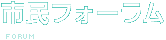 市民フォーラム
