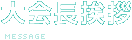 大会長挨拶