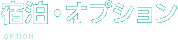 宿泊・オプション