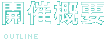 開催概要