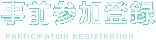 事前参加登録