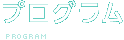プログラム